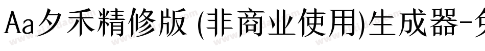 Aa夕禾精修版 (非商业使用)生成器字体转换